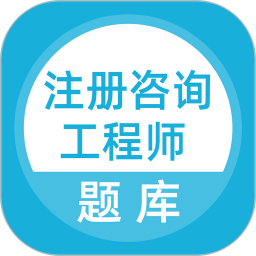 注册咨询工程师题库电脑版5.0.2