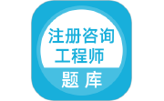 注册咨询工程师题库电脑版段首LOGO