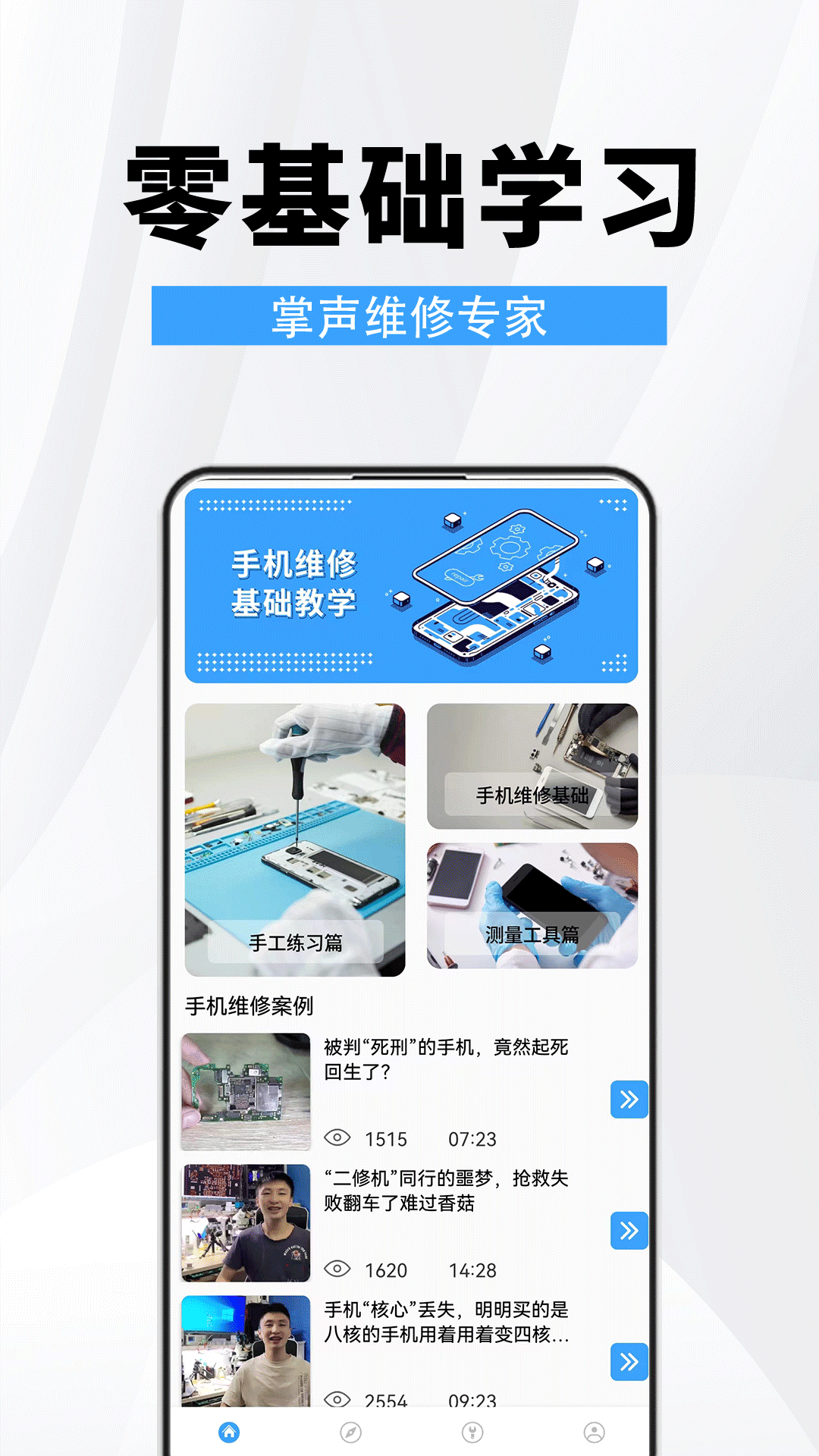 手机维修助手截图