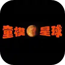 童模星球