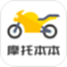 摩托车考试本本