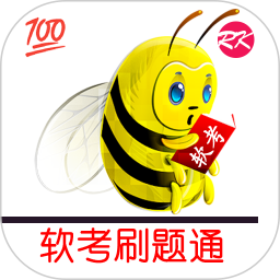 软考刷题通电脑版
