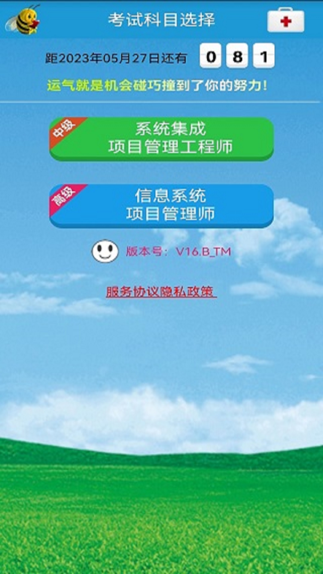 软考刷题通电脑版截图