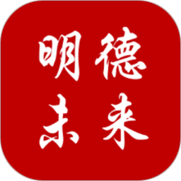 明德未来电脑版