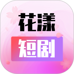花漾短剧电脑版