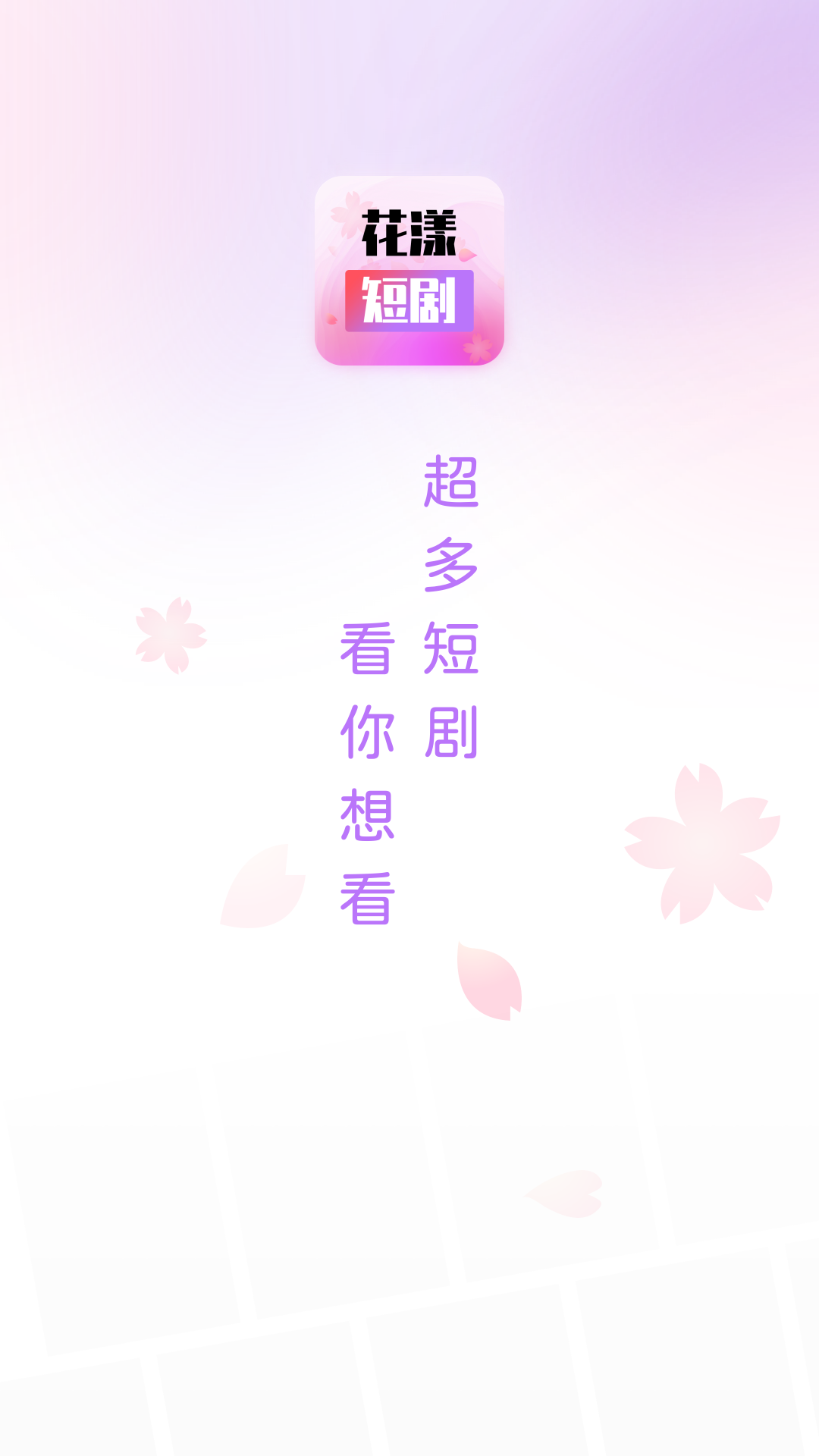 花漾短剧电脑版截图