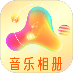 魔力音乐相册电脑版1.0.2