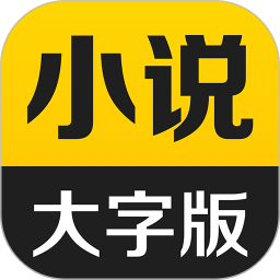 得间大字<font color='red'>版</font>