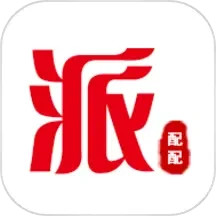 派配配电脑版