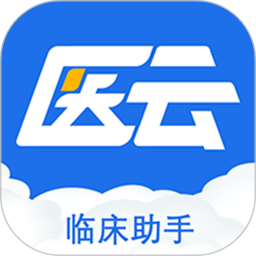 临床助手电脑版1.8.8