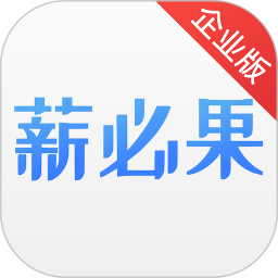 薪必果企业端电脑版1.1.3