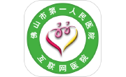 佛山市一医院互联网医院电脑版段首LOGO