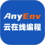 Anyenv云在线编程电脑版