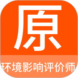 环境影响评价师<font color='red'>原</font>题库