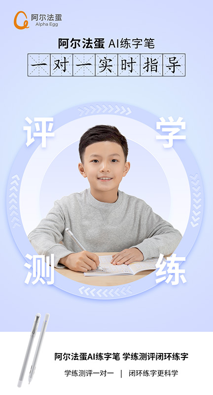 阿尔法蛋AI练字电脑版截图