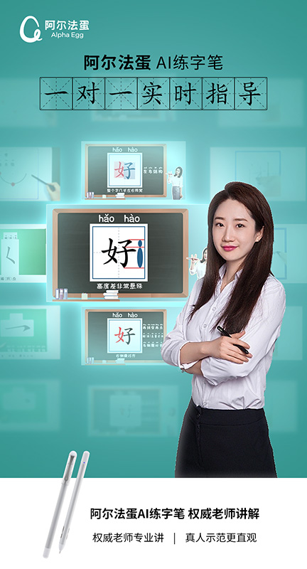 阿尔法蛋AI练字电脑版截图