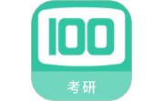 考研100题库电脑版段首LOGO