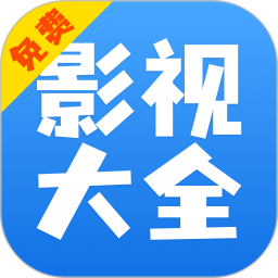 影视<font color='red'>大全</font><font color='red'>快</font>看