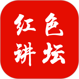 红色讲坛电脑版1.0.8