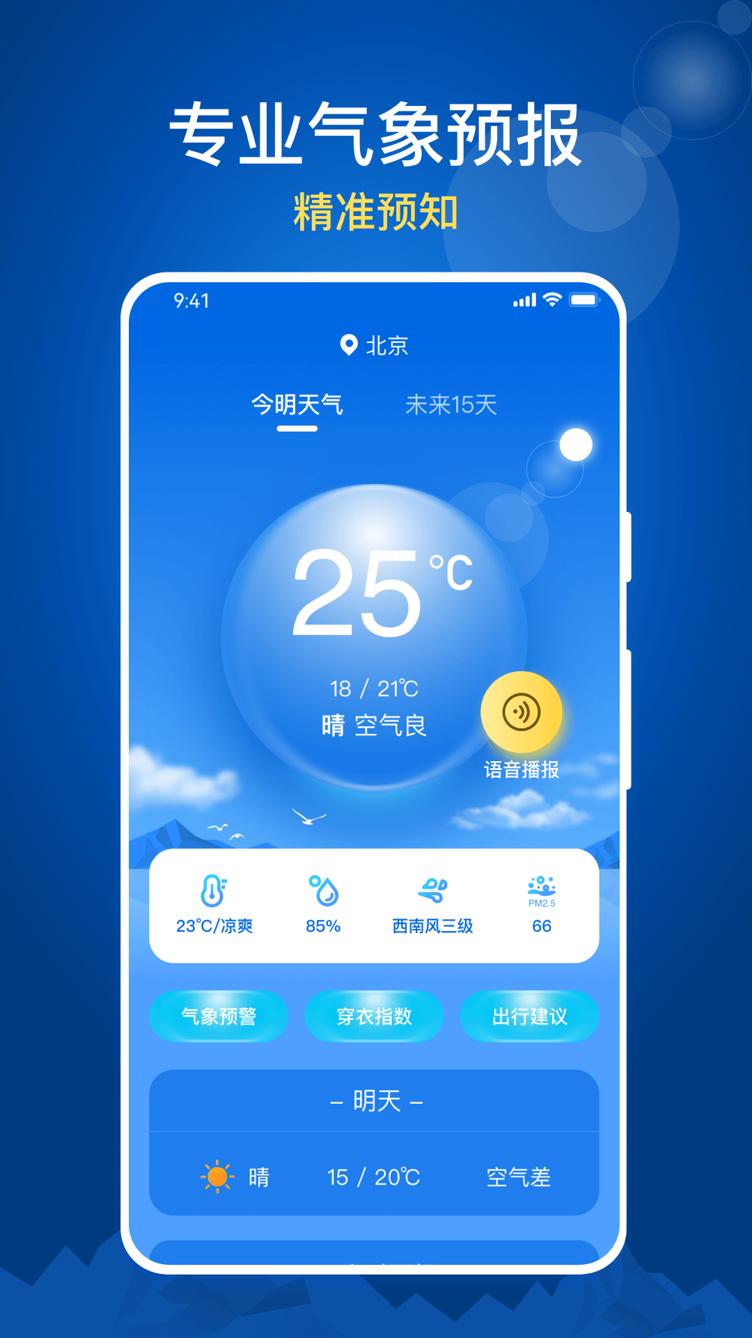 随时报天气大字版电脑版截图