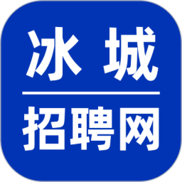 冰城招聘网电脑版2.4.9
