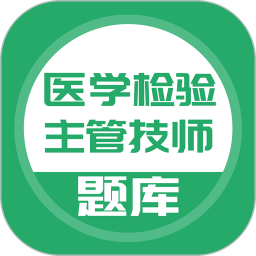 医学检验主管技师电脑版5.0.2