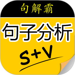 句解霸英语句子成分分析器