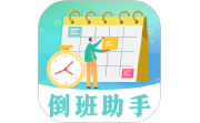 倒班日历电脑版段首LOGO