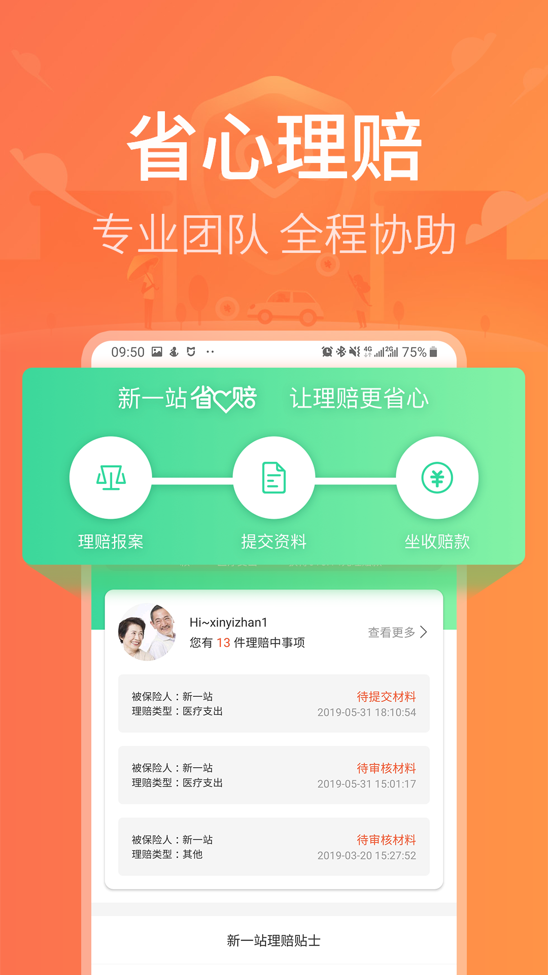 新一站保险电脑版截图