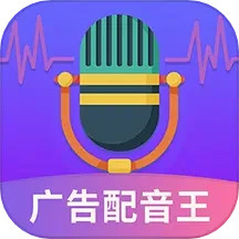 广告配音王电脑版