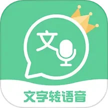 文字转语音王电脑版