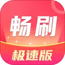 畅看极速版电脑版