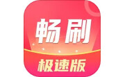 畅看极速版电脑版段首LOGO