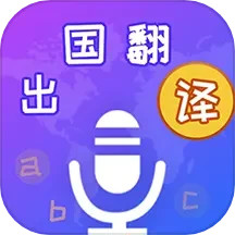 出国翻译宝电脑版4.1.9