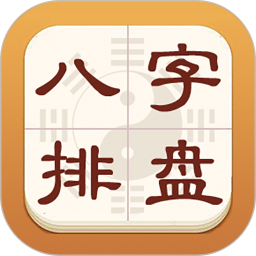 热卜八字排盘电脑版1.0.3