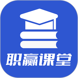 职赢课堂电脑版1.0.12