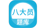 上学吧八大员考试题库电脑版段首LOGO