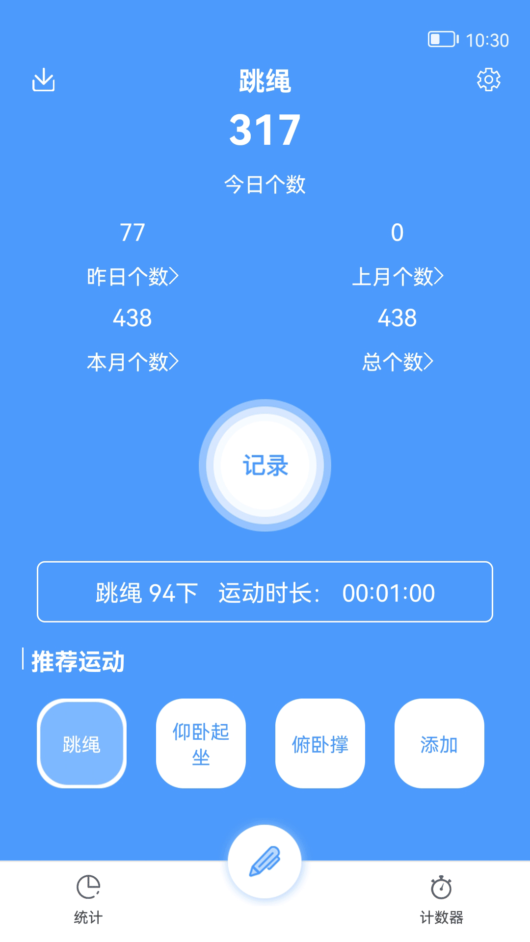 跳绳计数器电脑版截图