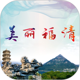 美丽福清电脑版3.1.3