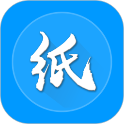 纸信通电脑版