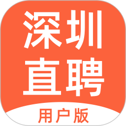 深圳直聘<font color='red'>用户</font>版电脑版