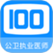 公卫执业医师100题库