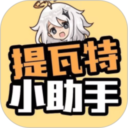 提瓦特小助手电脑版2.0.6