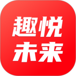 趣悦未来电脑版1.1.0