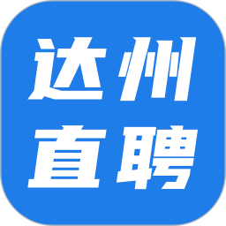 达州直聘电脑版2.5.3