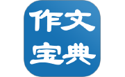 作文宝典电脑版段首LOGO