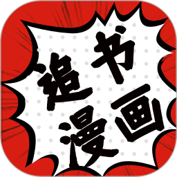 追书大师<font color='red'>漫画</font>阅读器