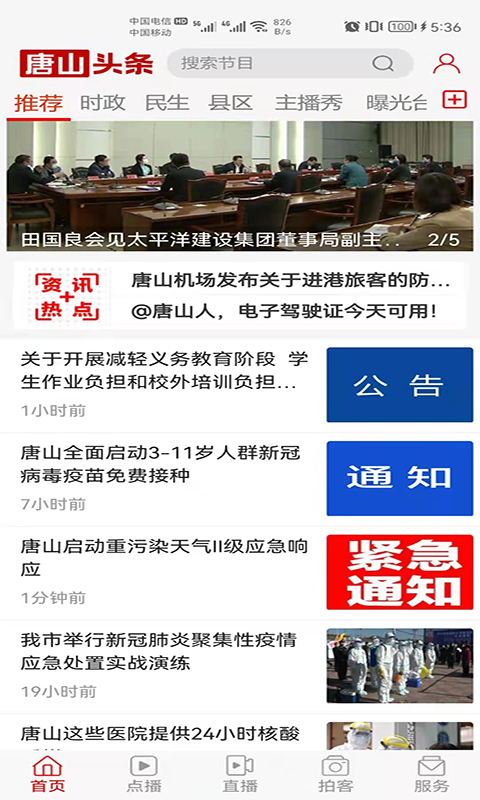 唐山头条电脑版截图