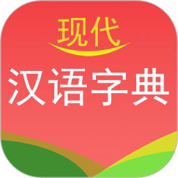 现代汉语字典电脑版