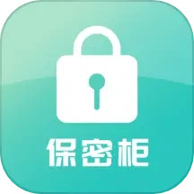 保密柜电脑版